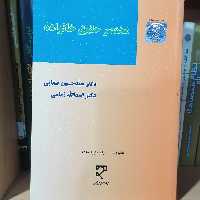 کتاب مختصر حقوق خانواده
نویسنده سید حسین صفایی- اسد الله امامی نشرمیزان