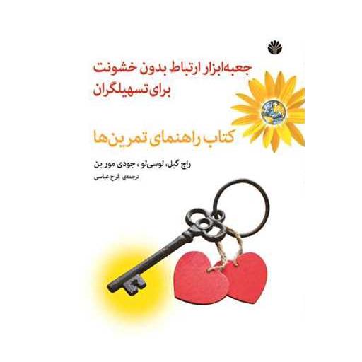 جعبه ابزار ارتباط بدون خشونت برای تسهیلگران (کتاب راهنمای تمرینها) اثر راچ گیل ، لوسی لو