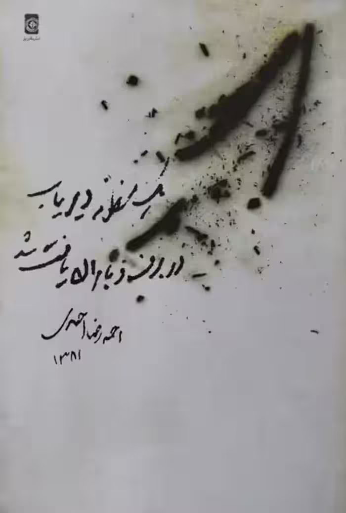 یک منظومه دیریاب در برف و باران یافت شد | احمدرضا احمدی