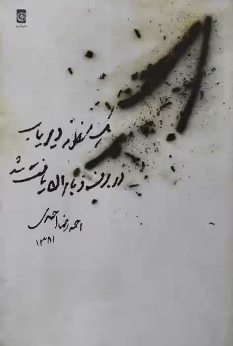 یک منظومه دیریاب در برف و باران یافت شد | احمدرضا احمدی