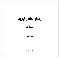 کتاب دفترچه راهنمای خودرو لندمارک / LANDMARK - گروه بهمن