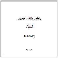 کتاب دفترچه راهنمای خودرو لندمارک / LANDMARK - گروه بهمن