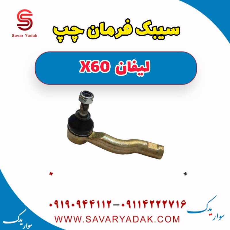 سیبک فرمان چپ لیفان x60