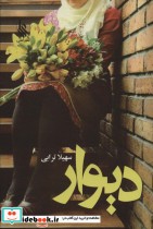 قیمت و خرید کتاب دیوار نشر علی اثر سهیلا ترابی | ایده بوک