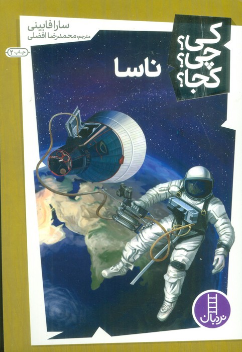 کی؟چی؟کجا؟16 (ناسا) - ناشربوک | خرید آنلاین کتاب