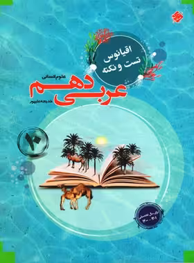 اقیانوس نکته و تست عربی دهم انسانی مبتکران | چی بخونم