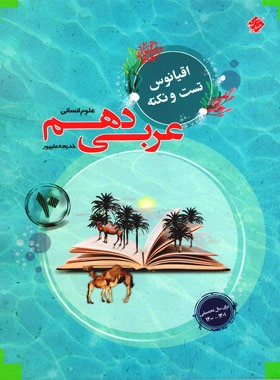 اقیانوس نکته و تست عربی دهم انسانی مبتکران | چی بخونم