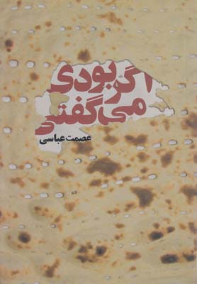 اگر بودی می گفتی(رمان)