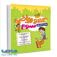 کندو ریاضی سوم گامی تا فرزانگان