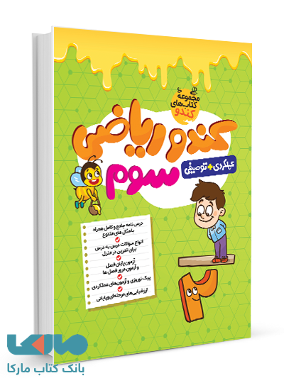 کندو ریاضی سوم گامی تا فرزانگان