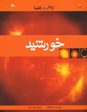 خورشید (کاوش در فضا)