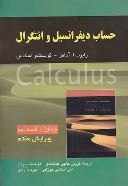 حساب دیفرانسل و انتگرال (جلد اول ، قسمت دوم) - کتاب‌فروشی کوچه کتاب