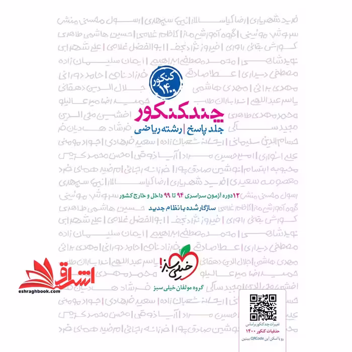 چند کنکور جلد پاسخ رشته ریاضی دهم یازدهم دوازدهم کنکور 1400 12 دوره آزمون سراسری 94 تا 99 داخل و خارج کشور - فروشگاه کتاب اشراق