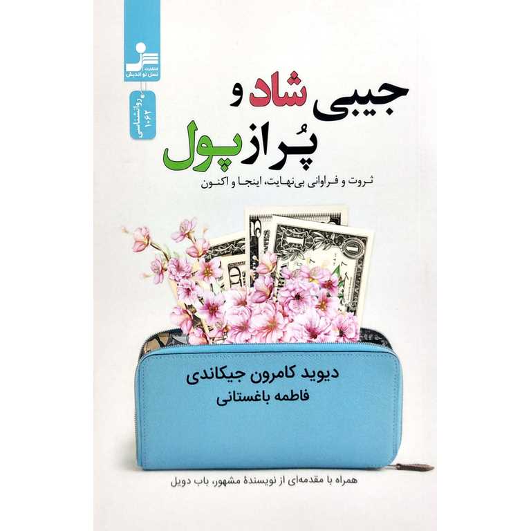 جیبی شاد و پر از پول