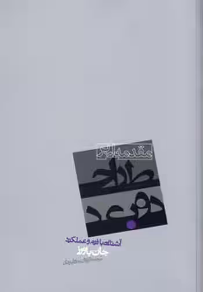 مقدمه ای بر طراحی دوبعدی (آشنایی با فرم و عملکرد) نشر روزنه
