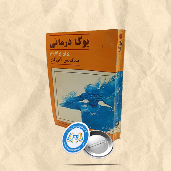 یوگا درمانی پرتو پرانایام