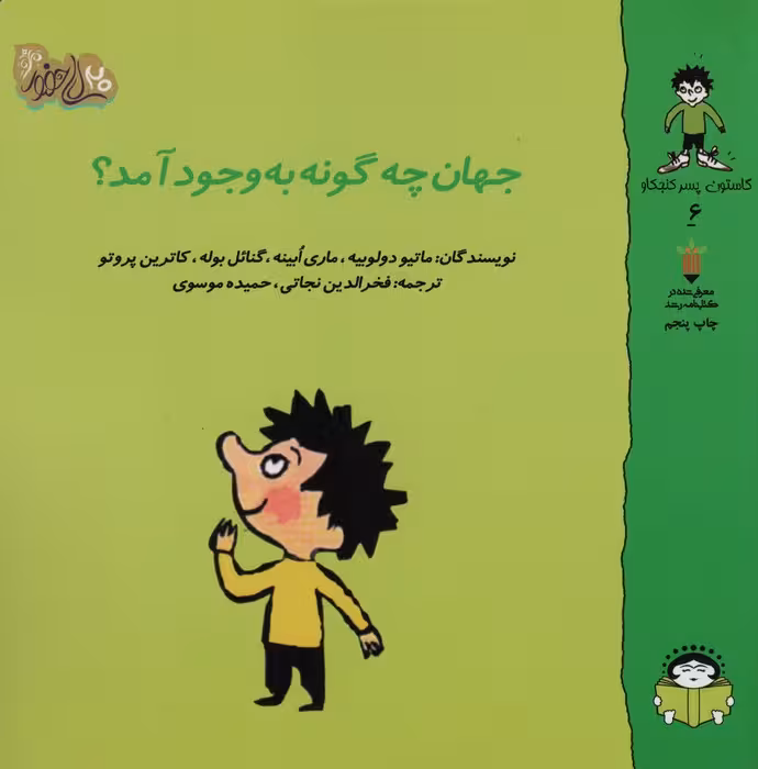 گاستون پسر کنجکاو 6 (جهان چگونه به وجود آمد؟)،(گلاسه) - ناشربوک | خرید آنلاین کتاب