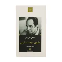 کتاب بارون درخت نشین اثر ایتالو کالوینو نشر نگاه