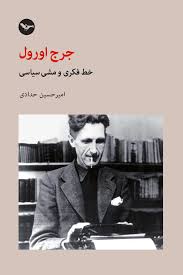 جرج اورول: خط فکری و مشی سیاسی