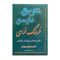 کتاب فرهنگ فراهی عربی به فارسی اثر دکتر سید ابراهیم دیباجی انتشارات جاجرمی