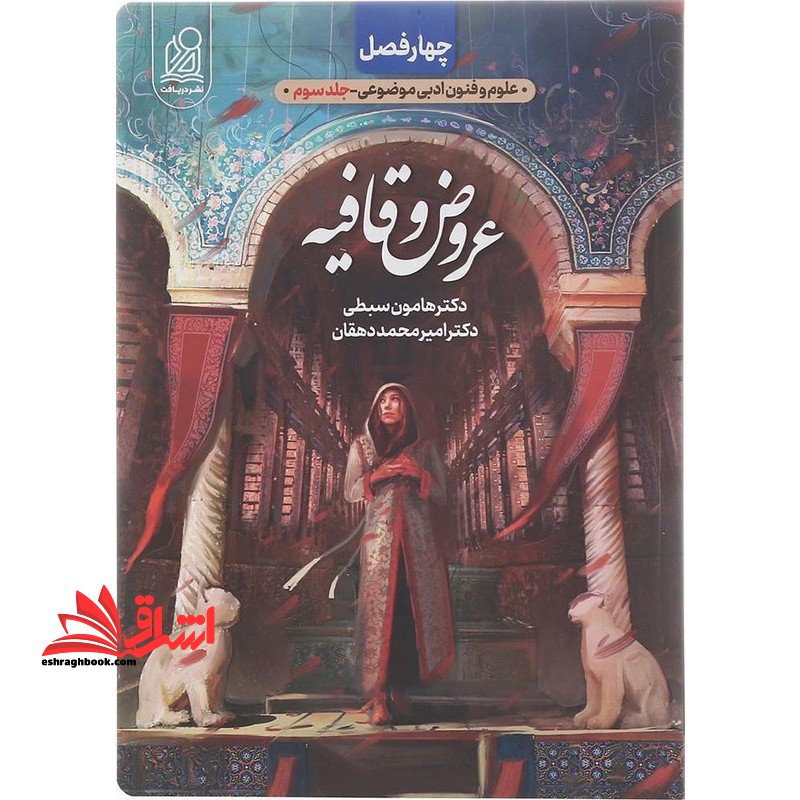 چهار فصل علوم و فنون ادبی موضوعی جلد سوم عروض و قافیه - فروشگاه کتاب اشراق