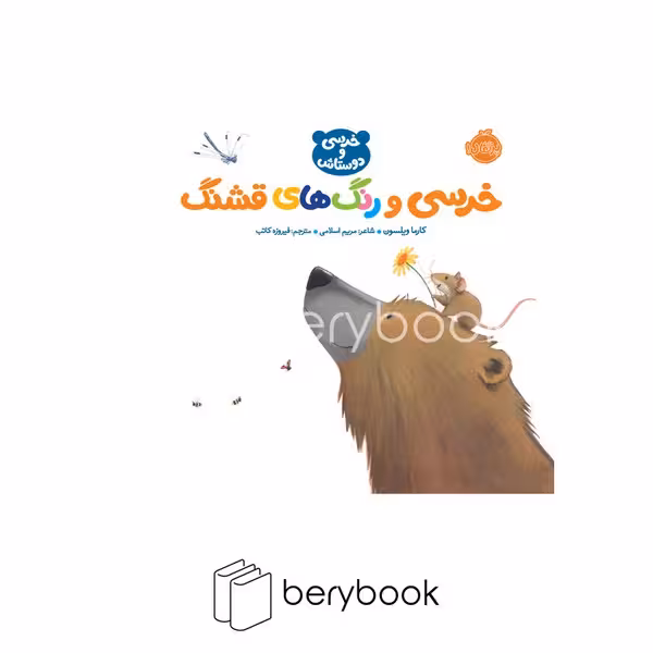 پرتقال / خرسی و دوستاش / خرسی و رنگ های قشنگ