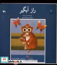 قیمت و خرید کتاب راز آبگیر کانون پرورش فکری | ایده بوک