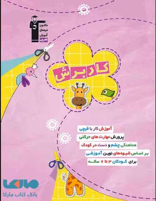 کار برش پیش دبستانی قلم چی