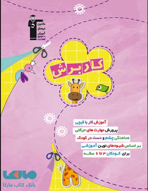 کار برش پیش دبستانی قلم چی