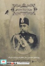 خرید کتاب روزنامه ی نخستین سفر مظفرالدین شاه به فرنگ | ایده بوک