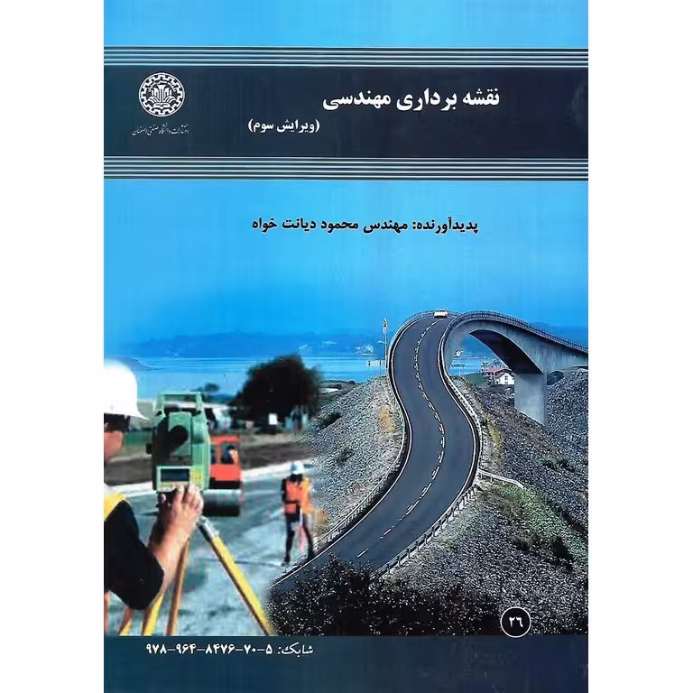 نقشه برداری مهندسی (ویرایش سوم)