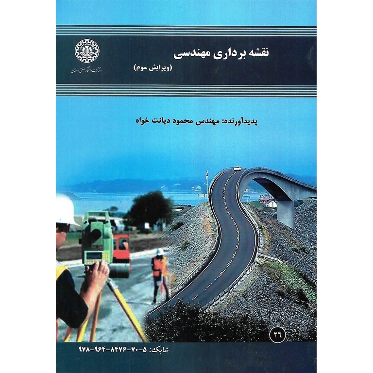 نقشه برداری مهندسی (ویرایش سوم)