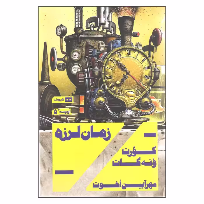 کتاب زمان لرزه اثر کورت ونه گات
انتشارات هیرمند