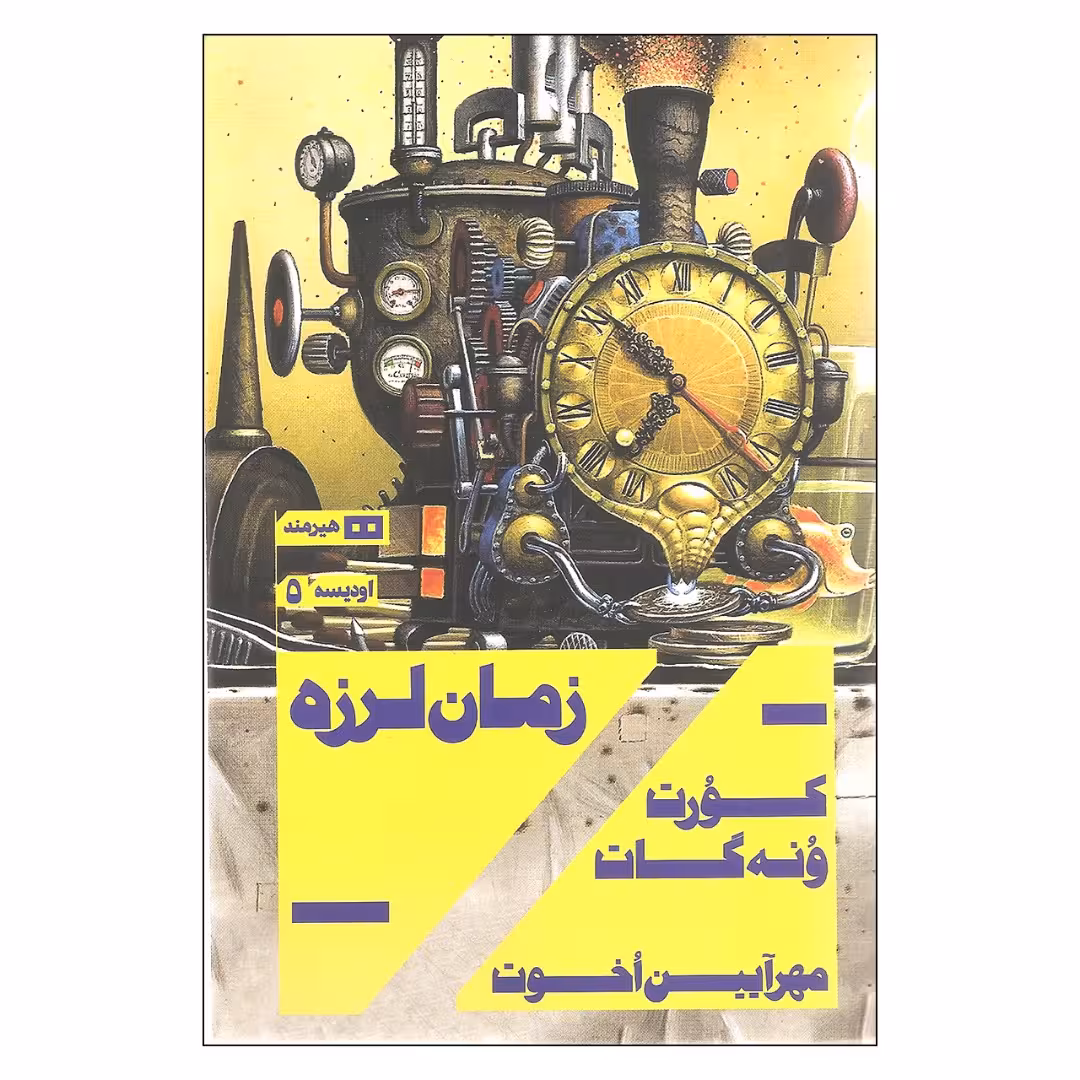 کتاب زمان لرزه اثر کورت ونه گات
انتشارات هیرمند