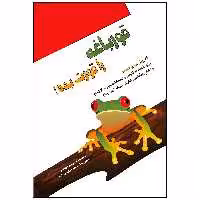 کتاب قورباغه را قورت بده! اثر برایان تریسی انتشارات پل 