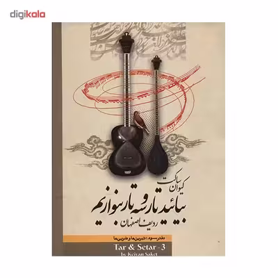 کتاب بیائید تار و سه تار بنوازیم اثر کیوان ساکت - جلد سوم