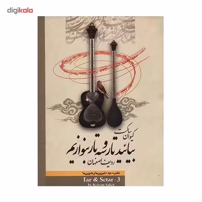 کتاب بیائید تار و سه تار بنوازیم اثر کیوان ساکت - جلد سوم