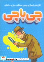 بازی چی با چی افزایش تمرکز و بهبود عملکرد مغز و حافظه باجعبه | ایده بوک