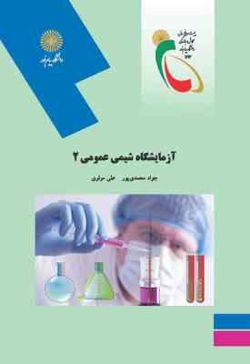 آزمایشگاه شیمی عمومی 2 ( جواد محمد پور – علی مولوی )