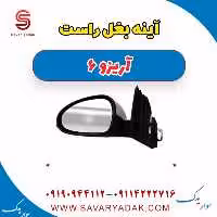 آینه بغل راست آریزو 6