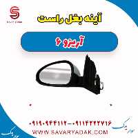 آینه بغل راست آریزو 6