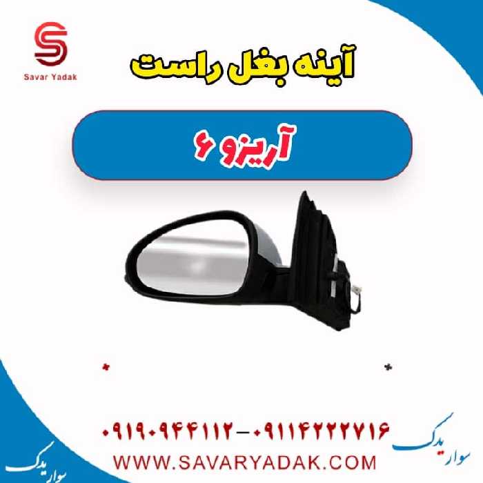 آینه بغل راست آریزو 6