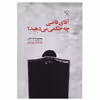 کتاب آقای قاضی چه حکمی می‌ دهید؟ اثر فرحناز علیزاده