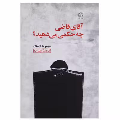 کتاب آقای قاضی چه حکمی می‌ دهید؟ اثر فرحناز علیزاده