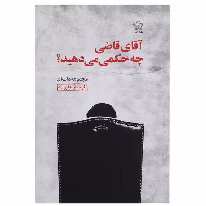 کتاب آقای قاضی چه حکمی می‌ دهید؟ اثر فرحناز علیزاده