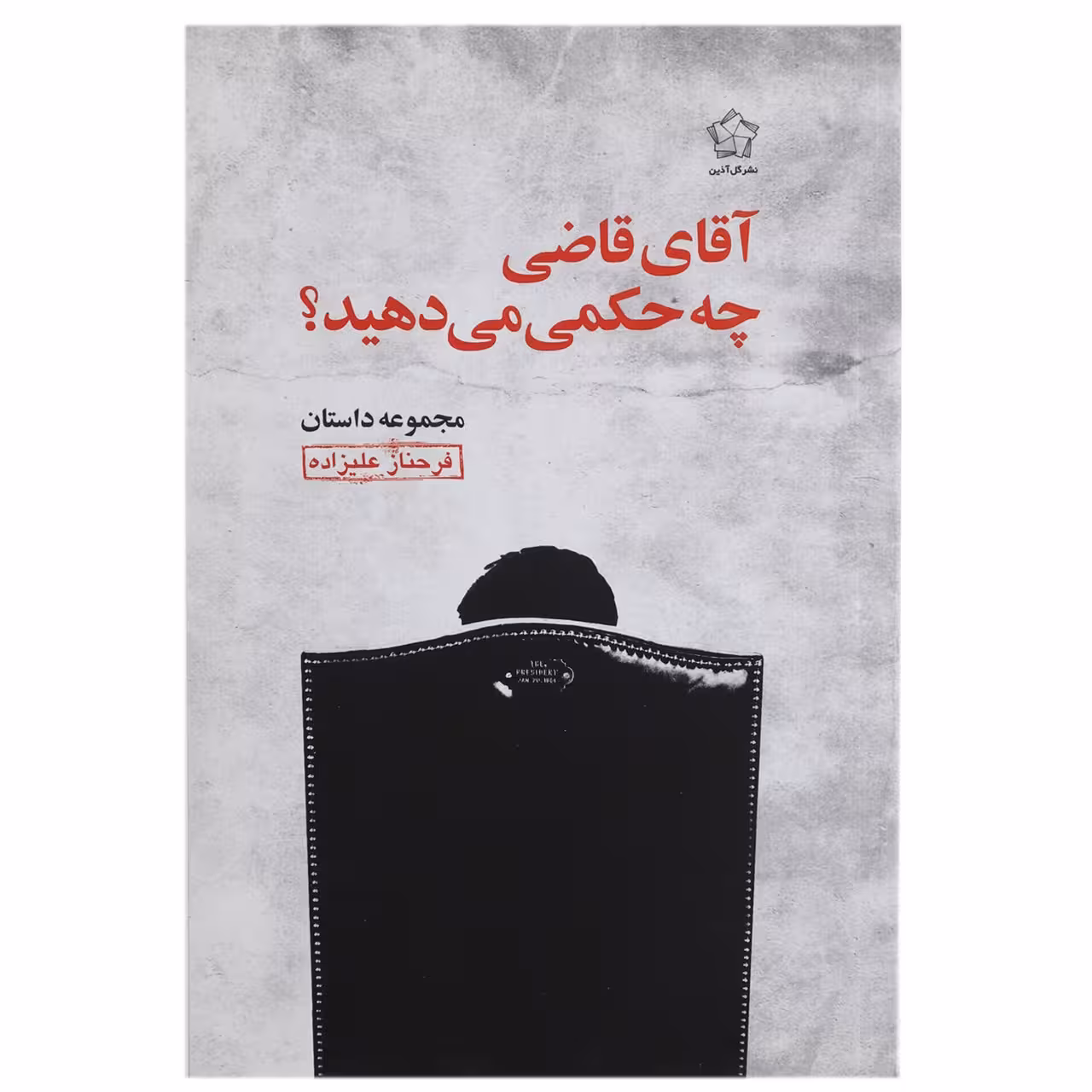 کتاب آقای قاضی چه حکمی می‌ دهید؟ اثر فرحناز علیزاده