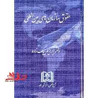 حقوق سازمان های بین المللی - فروشگاه کتاب اشراق