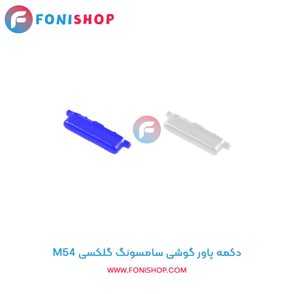 دکمه پاور سامسونگ Samsung Galaxy M54