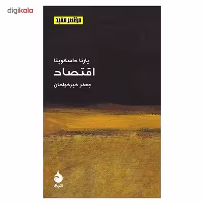 کتاب اقتصاد اثر پارتا داسگوپتا