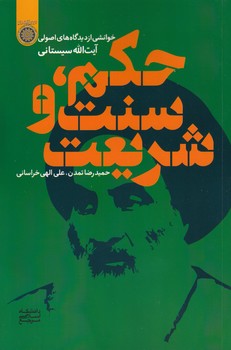 خرید کتاب حکم، سنت و شریعت؛ خوانشی ار دیدگاه‌های اصولی آیت‌الله سیستانی (کد 988) &#8212; کتابسرای طه
